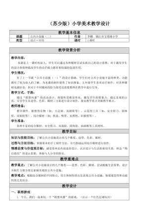 第19课 公共小设施（二）教学设计-五年级下册小学美术同步备课资源包（苏少版）.docx
