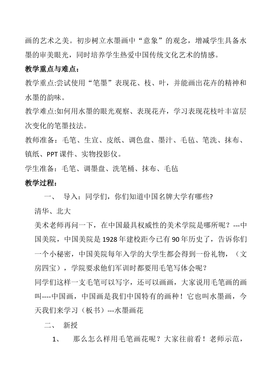 苏教小学美术二下第8课　水墨画花（教学设计）苏少版美术二年级下册.docx_第2页