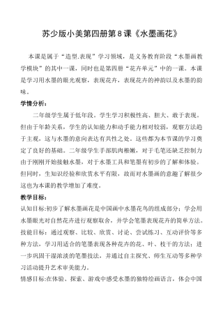苏教小学美术二下第8课　水墨画花（教学设计）苏少版美术二年级下册.docx