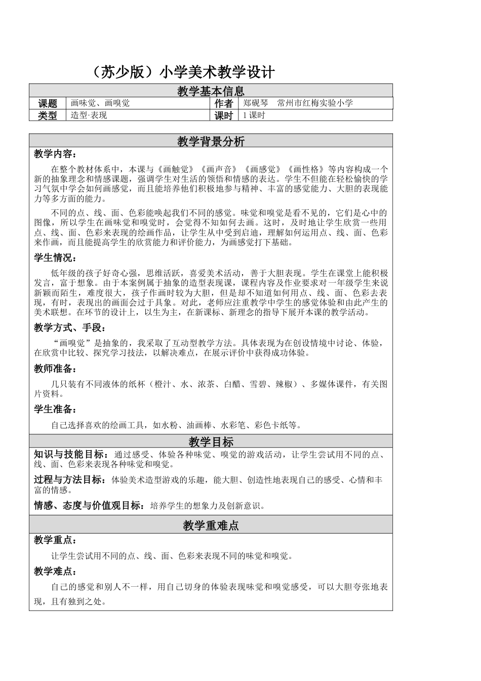 第16课 画味觉、画嗅觉 教学设计 -一年级下册小学美术同步备课资源包（苏少版）.docx_第1页