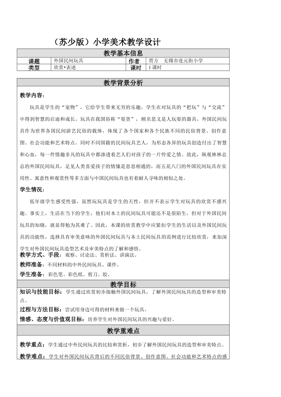 第18课 外国民间玩具 教学设计 -一年级下册小学美术同步备课资源包（苏少版）.docx_第1页