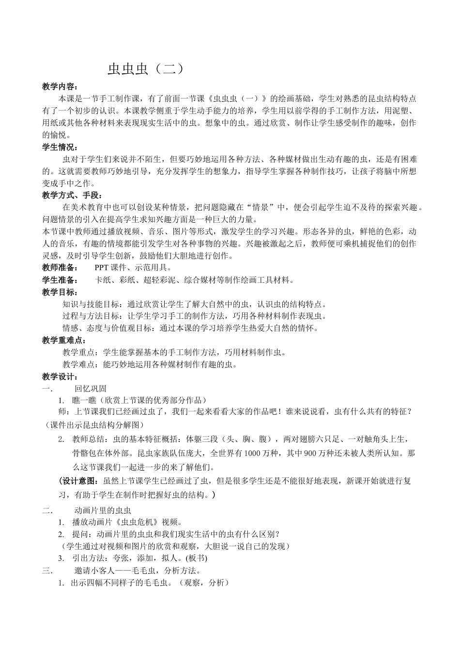 苏教小学美术二下第15课　虫虫虫（二）（教学设计）苏少版美术二年级下册.docx_第1页
