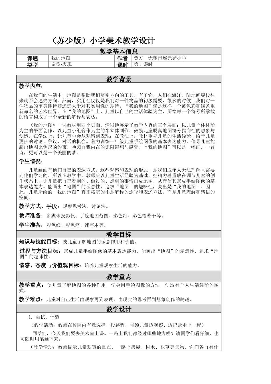 第4课 我的地图 教学设计 -一年级下册小学美术同步备课资源包（苏少版）.docx_第1页