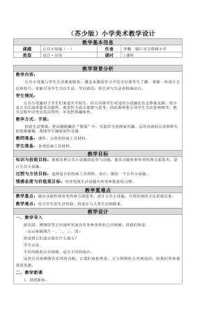 第18课 公共小设施（一）教学设计-五年级下册小学美术同步备课资源包（苏少版）.docx