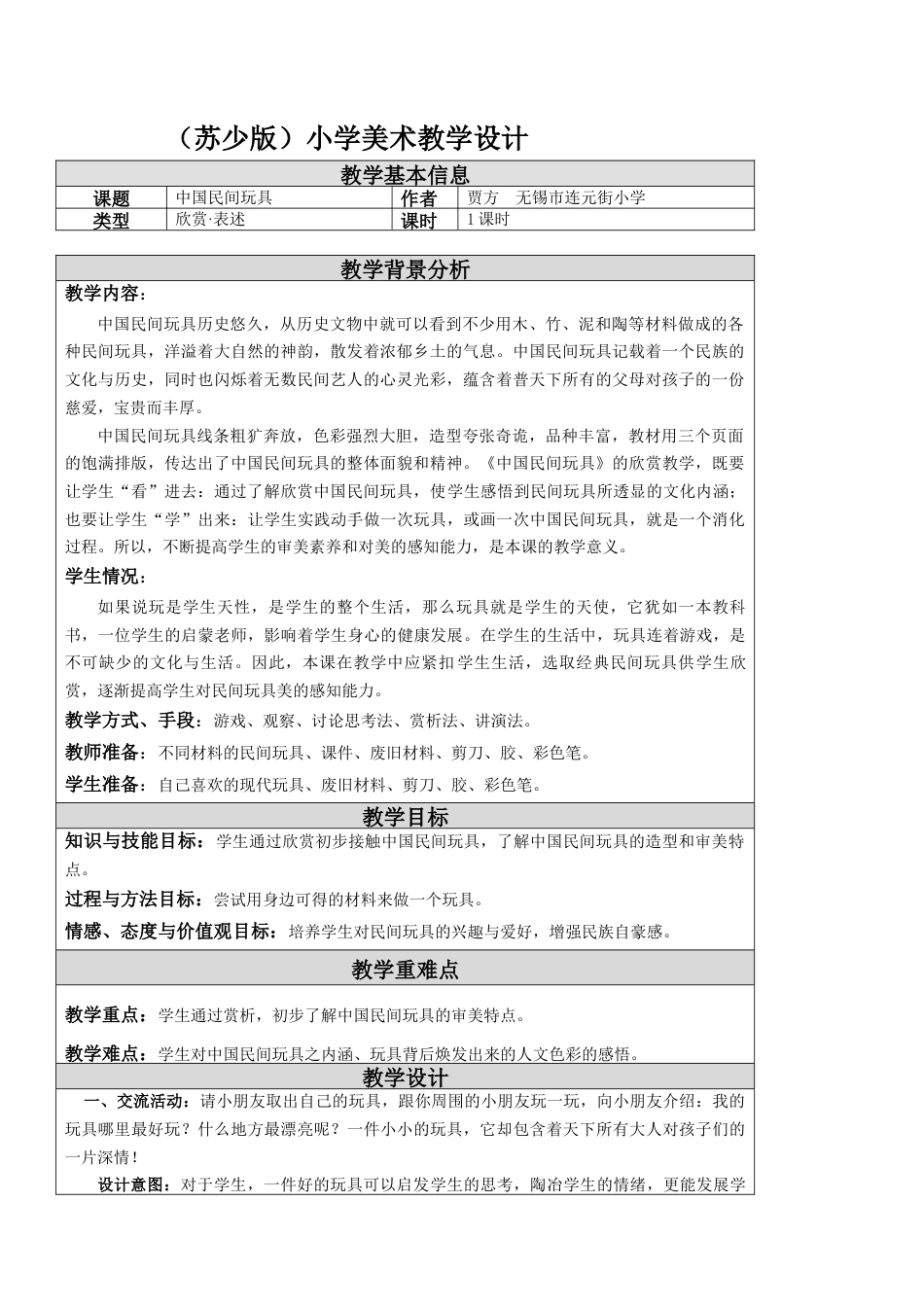 第17课 中国民间玩具 教学设计 -一年级下册小学美术同步备课资源包（苏少版）.docx_第1页