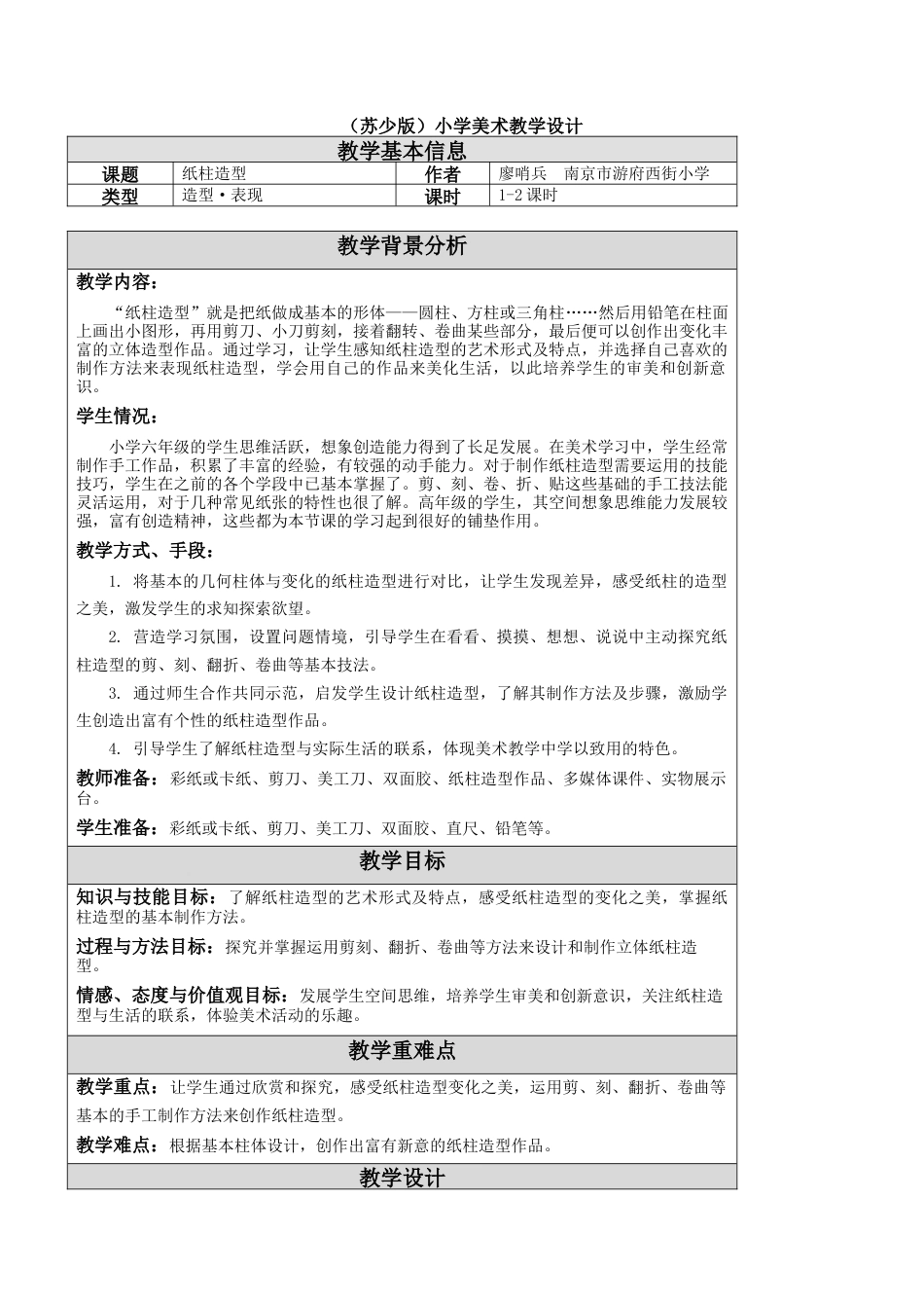苏教小学美术六上《第18课纸柱造型》word教案.doc_第1页