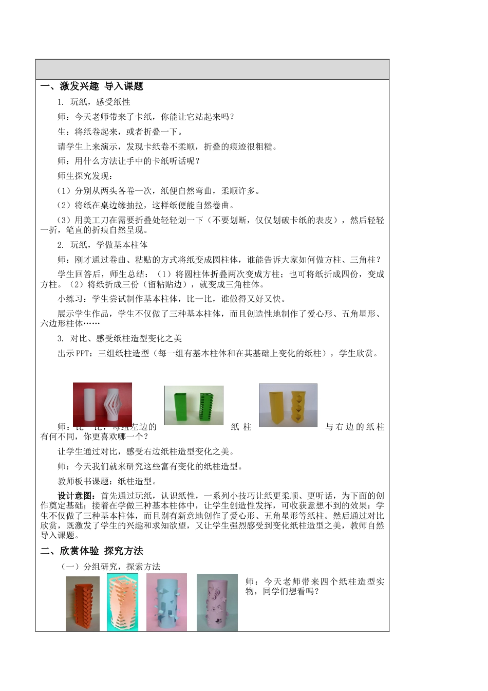 苏教小学美术六上《第18课纸柱造型》word教案.doc_第2页