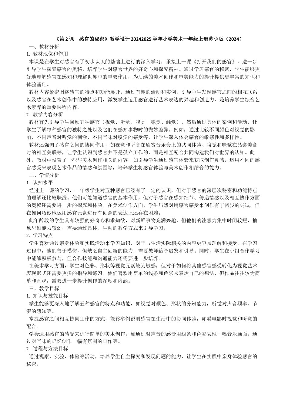 感官的秘密（教学设计）-苏少版（2024）美术一年级上册.docx_第1页