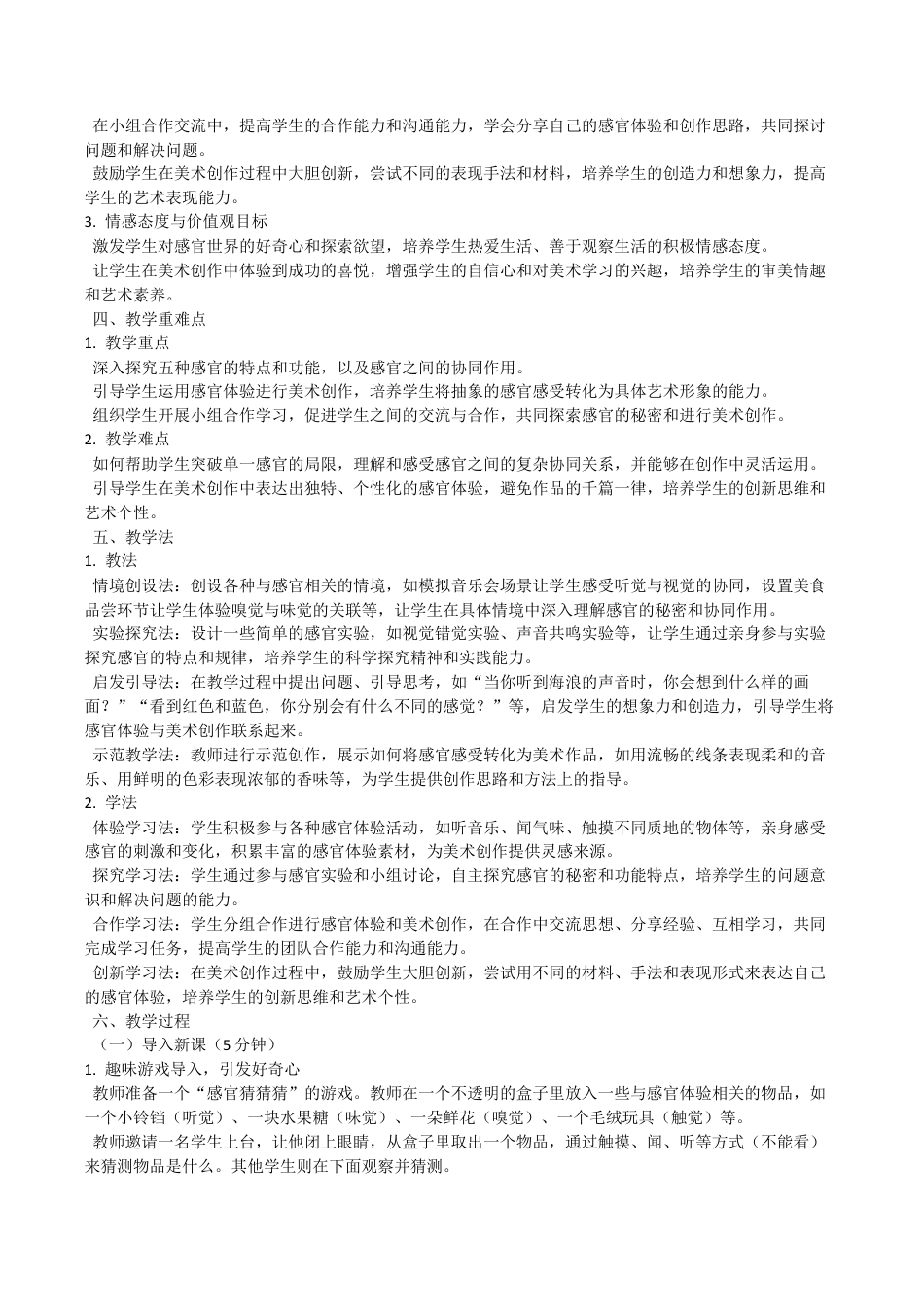 感官的秘密（教学设计）-苏少版（2024）美术一年级上册.docx_第2页