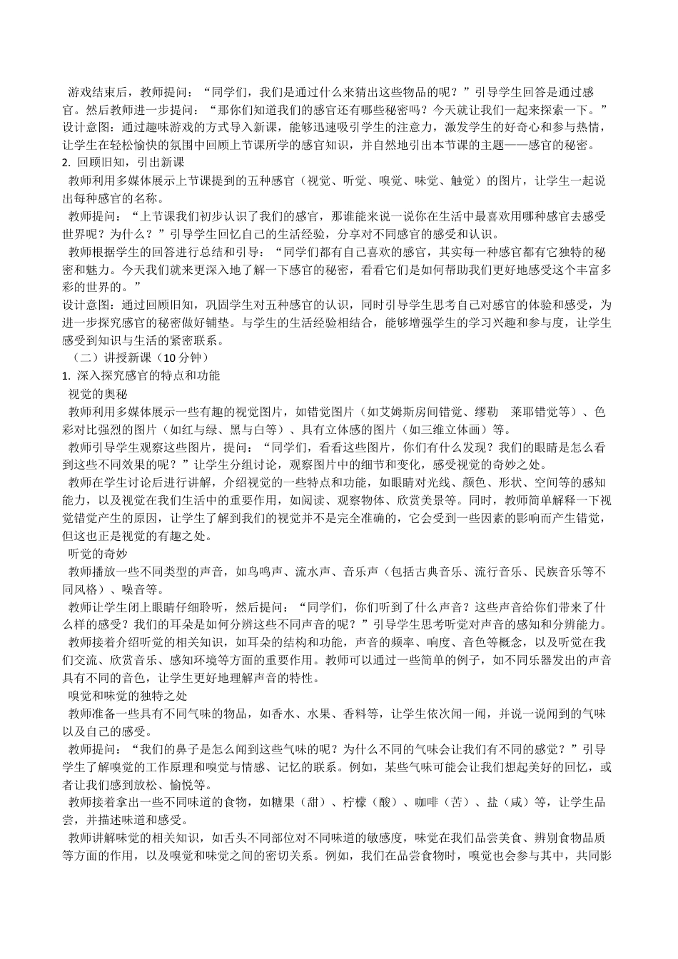 感官的秘密（教学设计）-苏少版（2024）美术一年级上册.docx_第3页