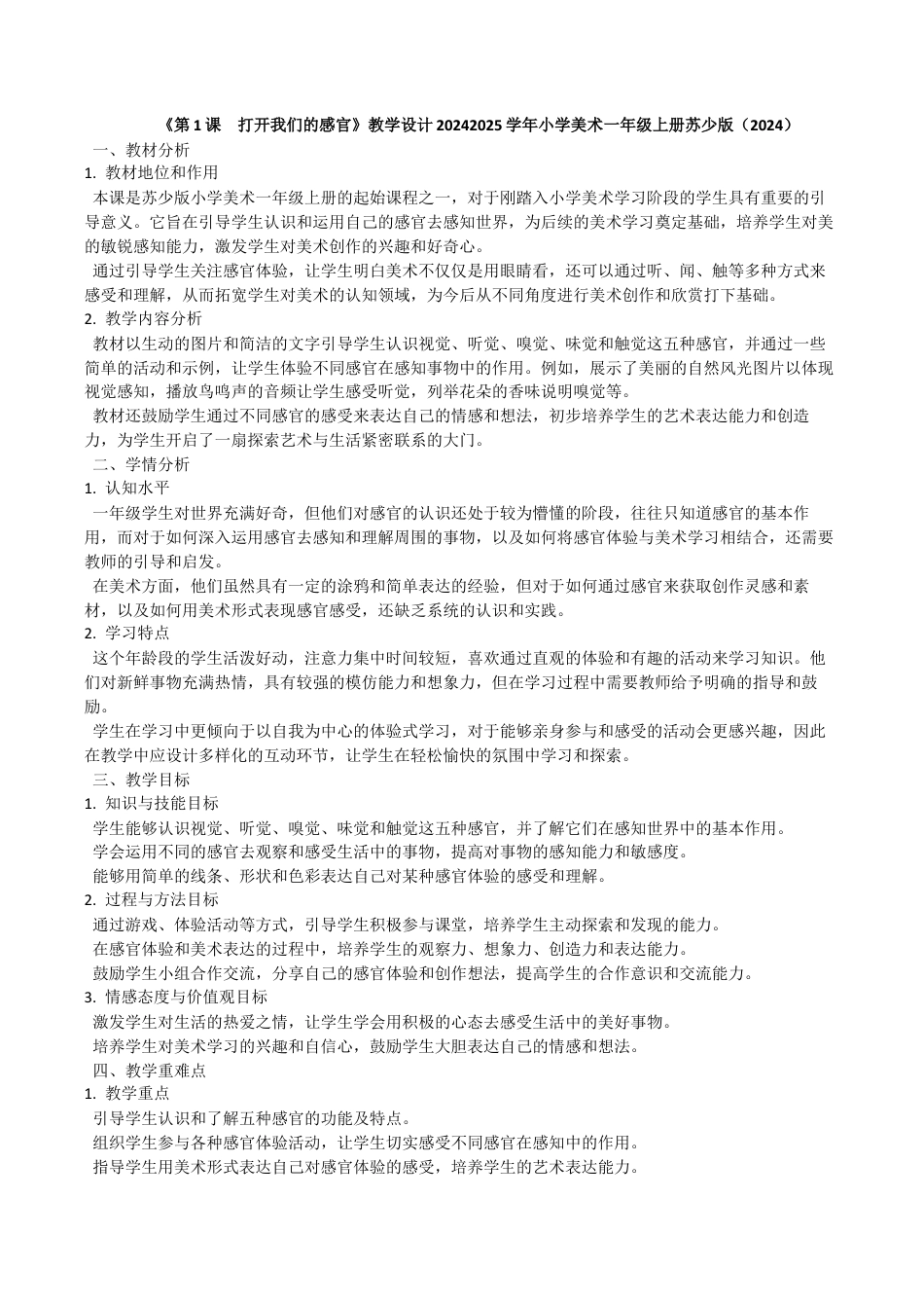 打开我们的感官（教学设计）-苏少版（2024）美术一年级上册.docx_第1页