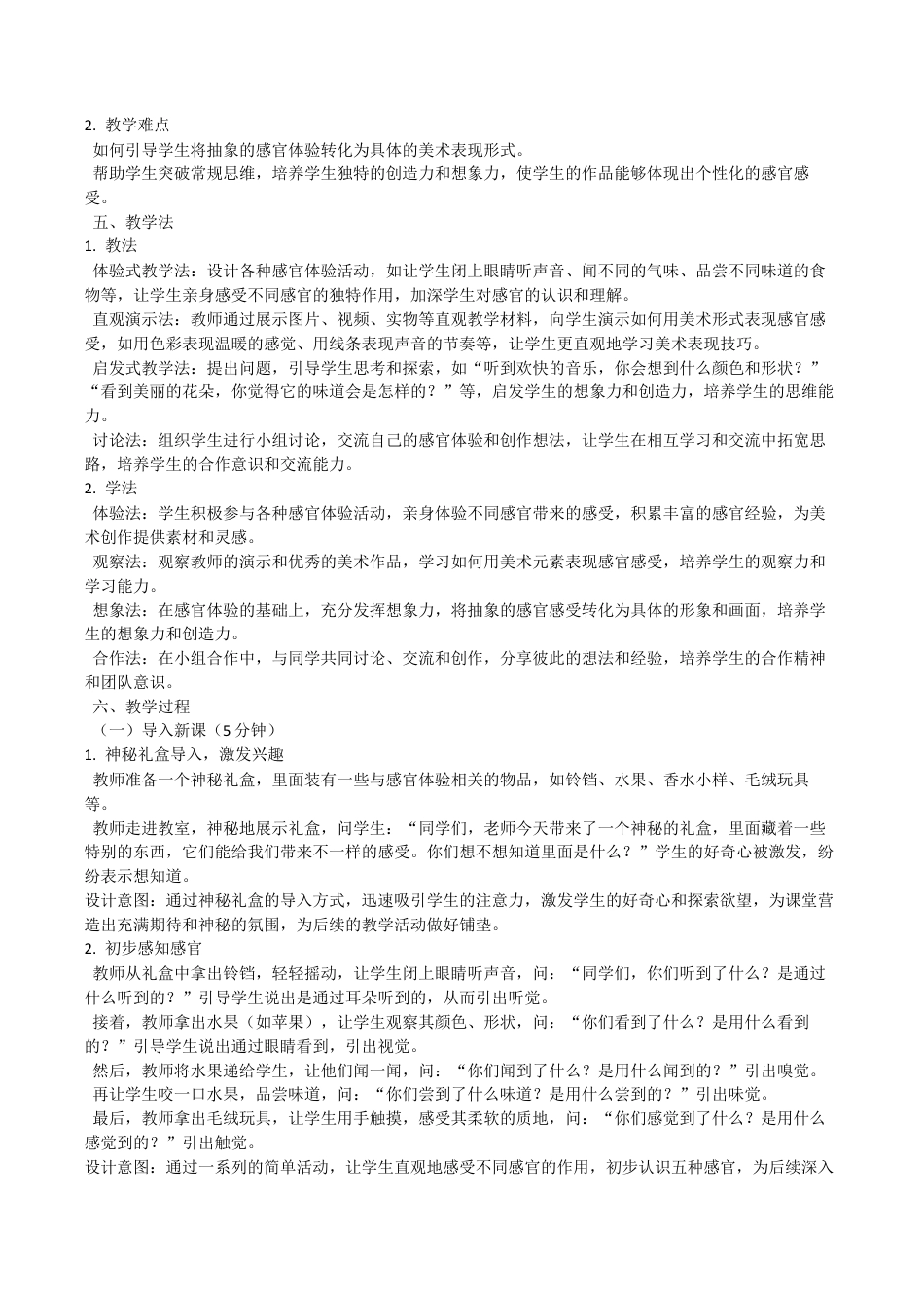 打开我们的感官（教学设计）-苏少版（2024）美术一年级上册.docx_第2页