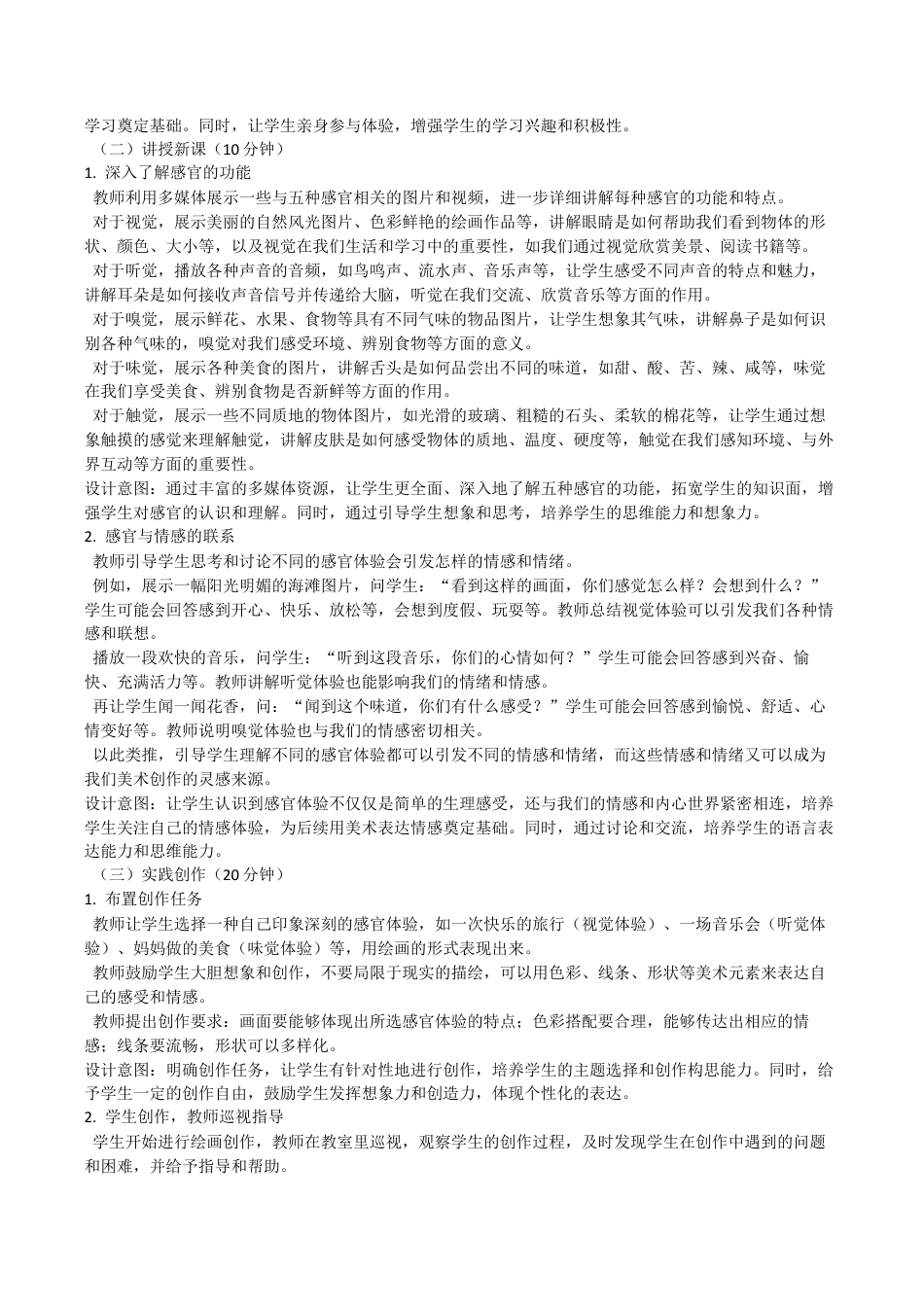 打开我们的感官（教学设计）-苏少版（2024）美术一年级上册.docx_第3页