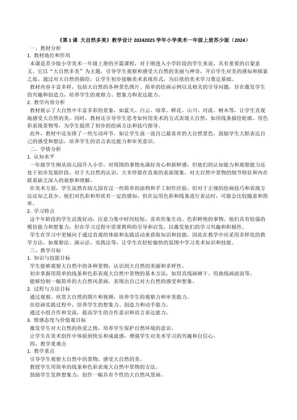 大自然多美（教学设计）-苏少版（2024）美术一年级上册.docx_第1页