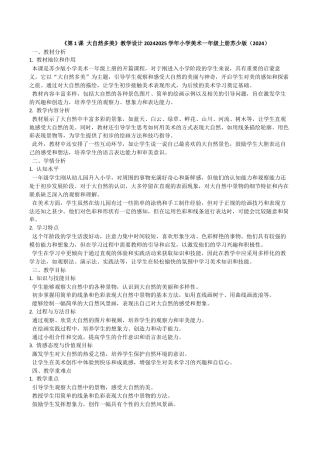 大自然多美（教学设计）-苏少版（2024）美术一年级上册.docx