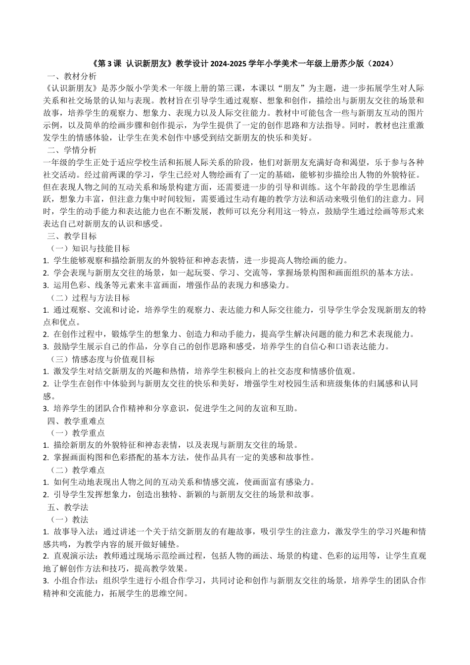 认识新朋友（教学设计）-苏少版（2024）美术一年级上册.docx_第1页