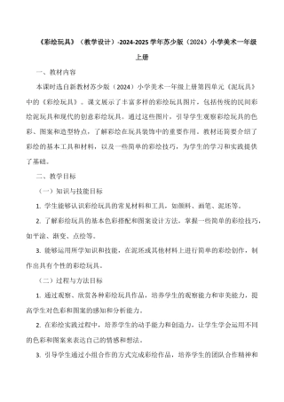 彩绘玩具（教学设计）-苏少版（2024）美术一年级上册.docx