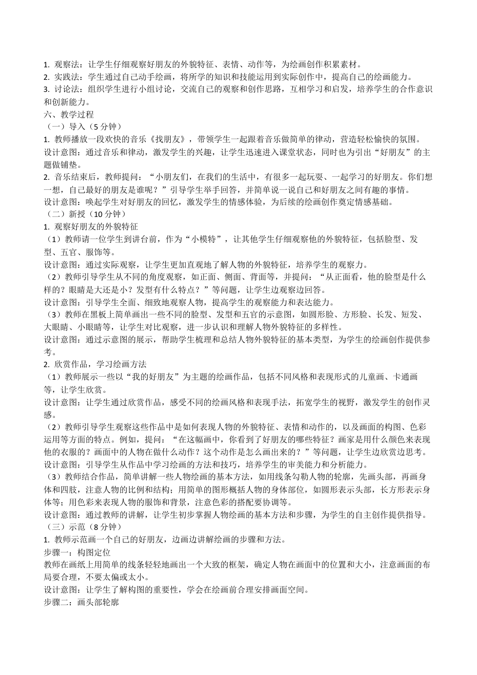 我的好朋友》（教学设计）-苏少版（2024）美术一年级上册.docx_第2页