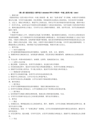 我的好朋友》（教学设计）-苏少版（2024）美术一年级上册.docx