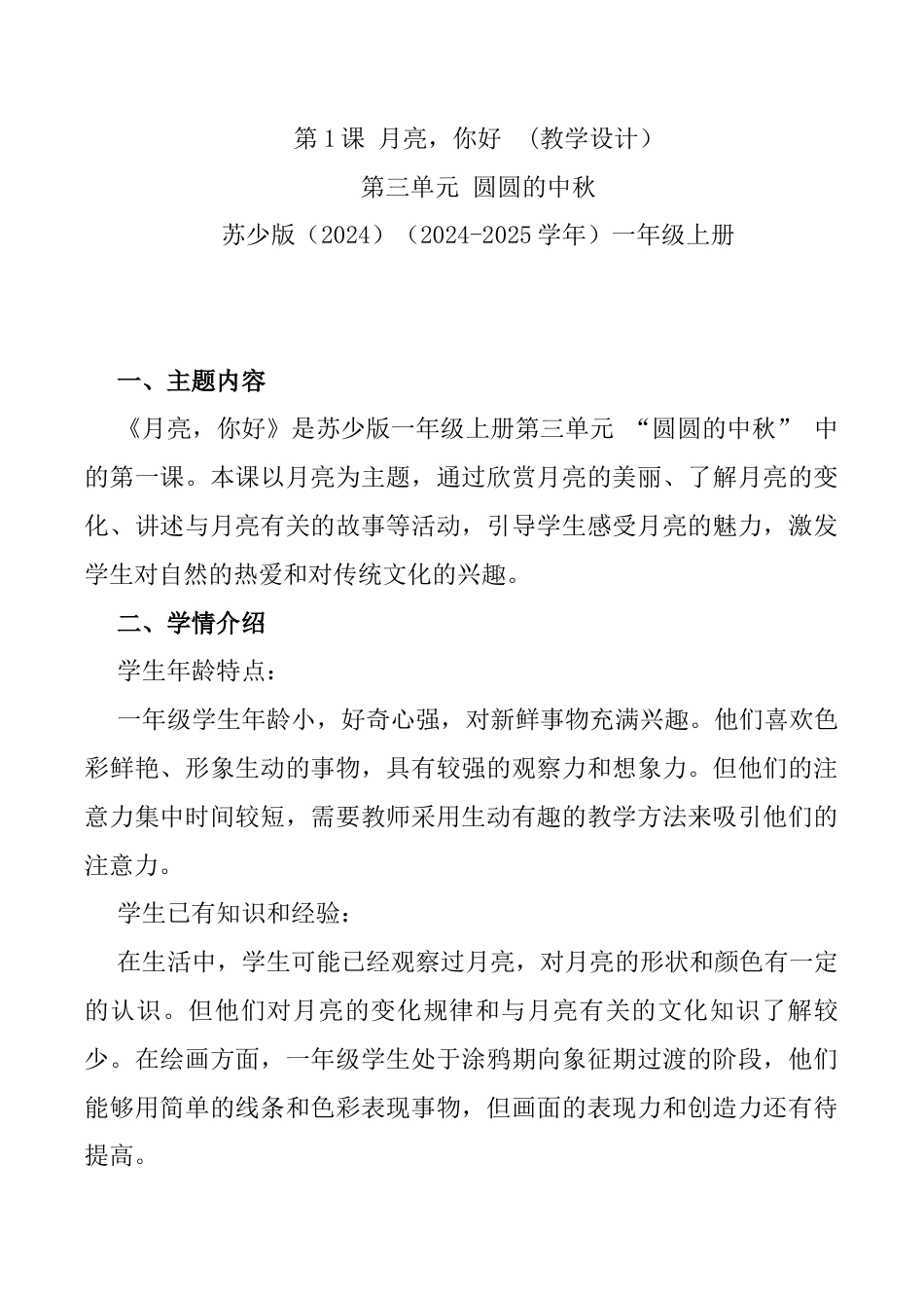 月亮，你好（教学设计）-苏少版（2024）美术一年级上册.docx_第1页