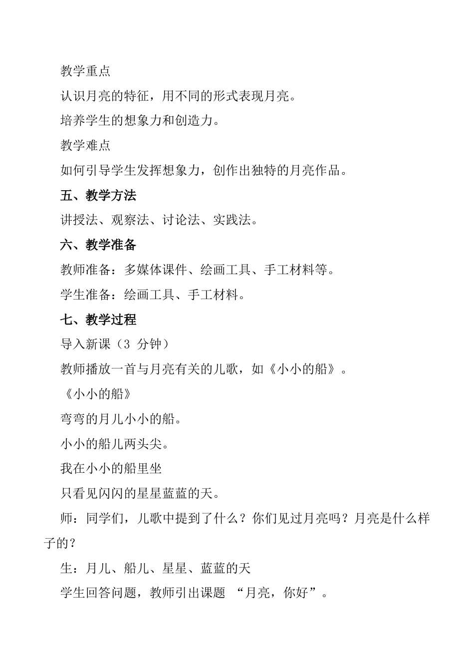月亮，你好（教学设计）-苏少版（2024）美术一年级上册.docx_第3页