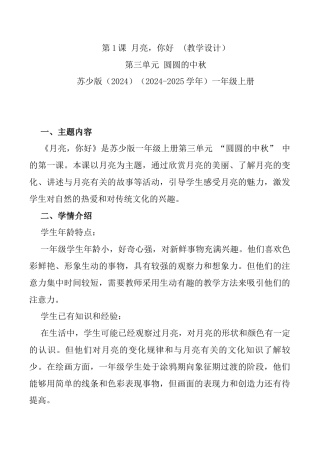 月亮，你好（教学设计）-苏少版（2024）美术一年级上册.docx