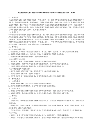 大地妈妈的礼物（教学设计）-苏少版（2024）美术一年级上册.docx