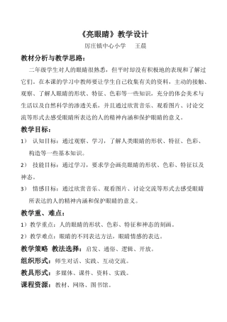 苏教小学美术二上《9亮眼睛》word教案 (2).docx