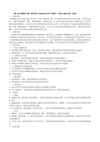 团圆的月饼（教学设计）-苏少版（2024）美术一年级上册.docx