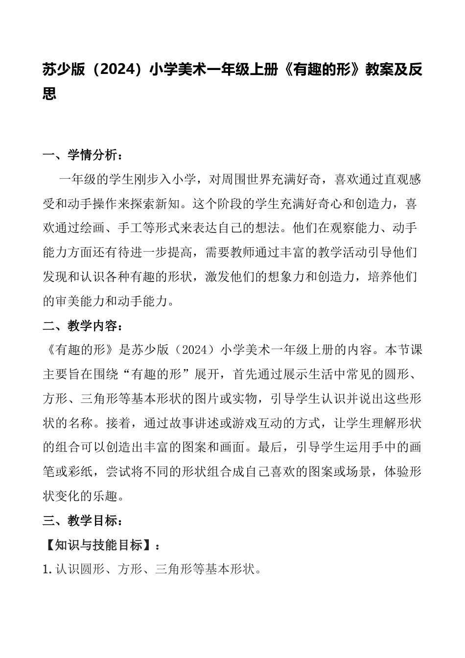 有趣的形（教案）-苏少版（2024）美术一年级上册.docx_第1页
