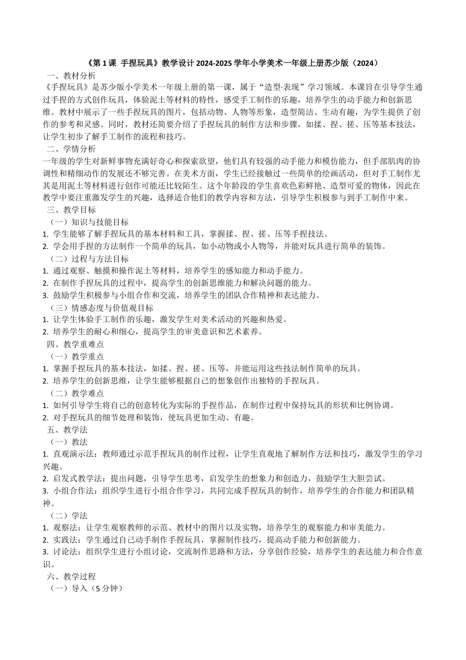 手捏玩具》（教学设计）-苏少版（2024）美术一年级上册.docx_第1页
