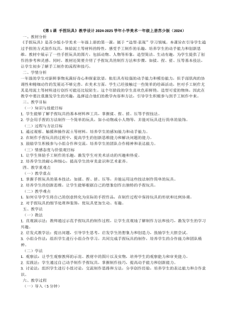 手捏玩具》（教学设计）-苏少版（2024）美术一年级上册.docx