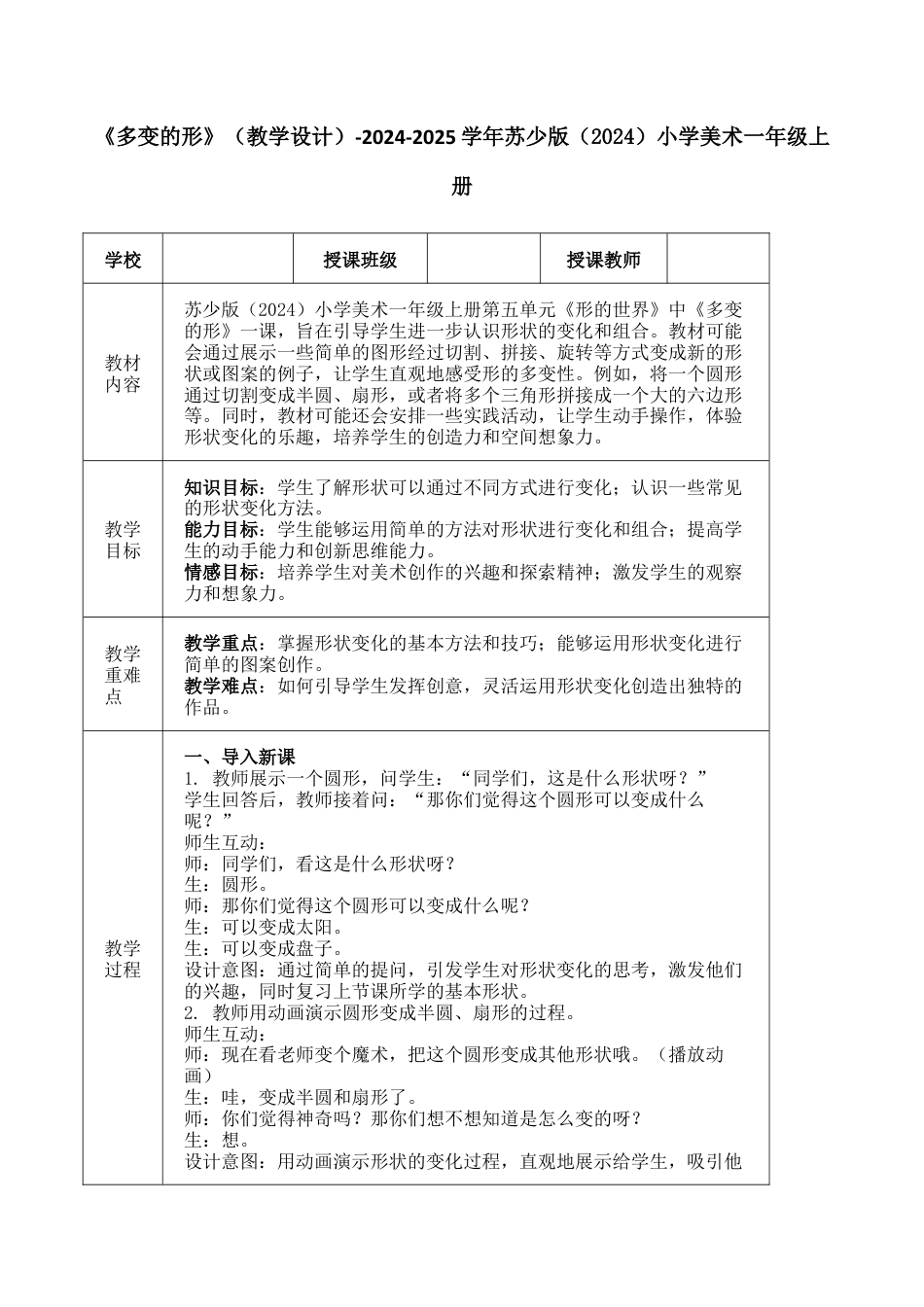 多变的形（教学设计）-苏少版（2024）美术一年级上册.docx_第1页