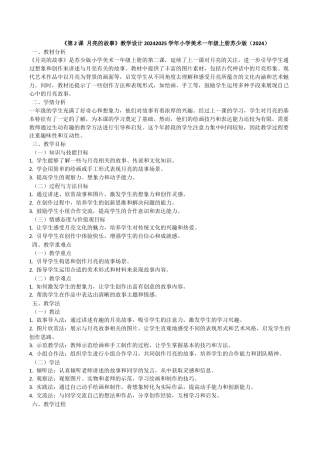 月亮的故事（教学设计）-苏少版（2024）美术一年级上册.docx