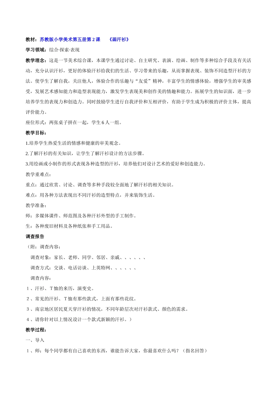 苏教小学美术六下《第8课画汗衫》word教案.docx_第1页