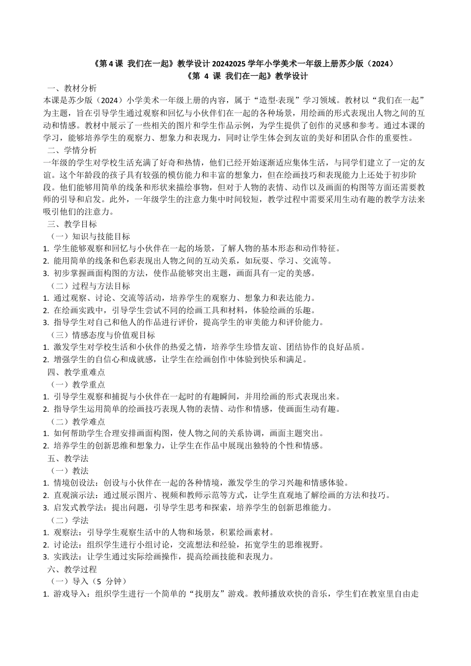 我们在一起（教学设计）-苏少版（2024）美术一年级上册.docx_第1页