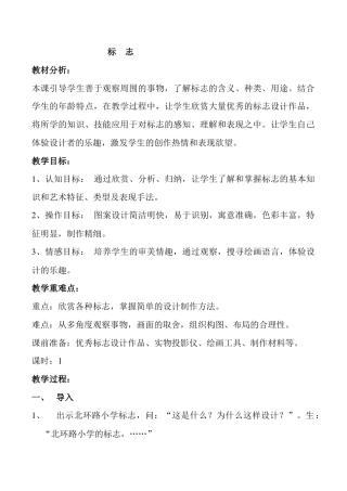 苏教小学美术二下标  志（教学设计）-.docx
