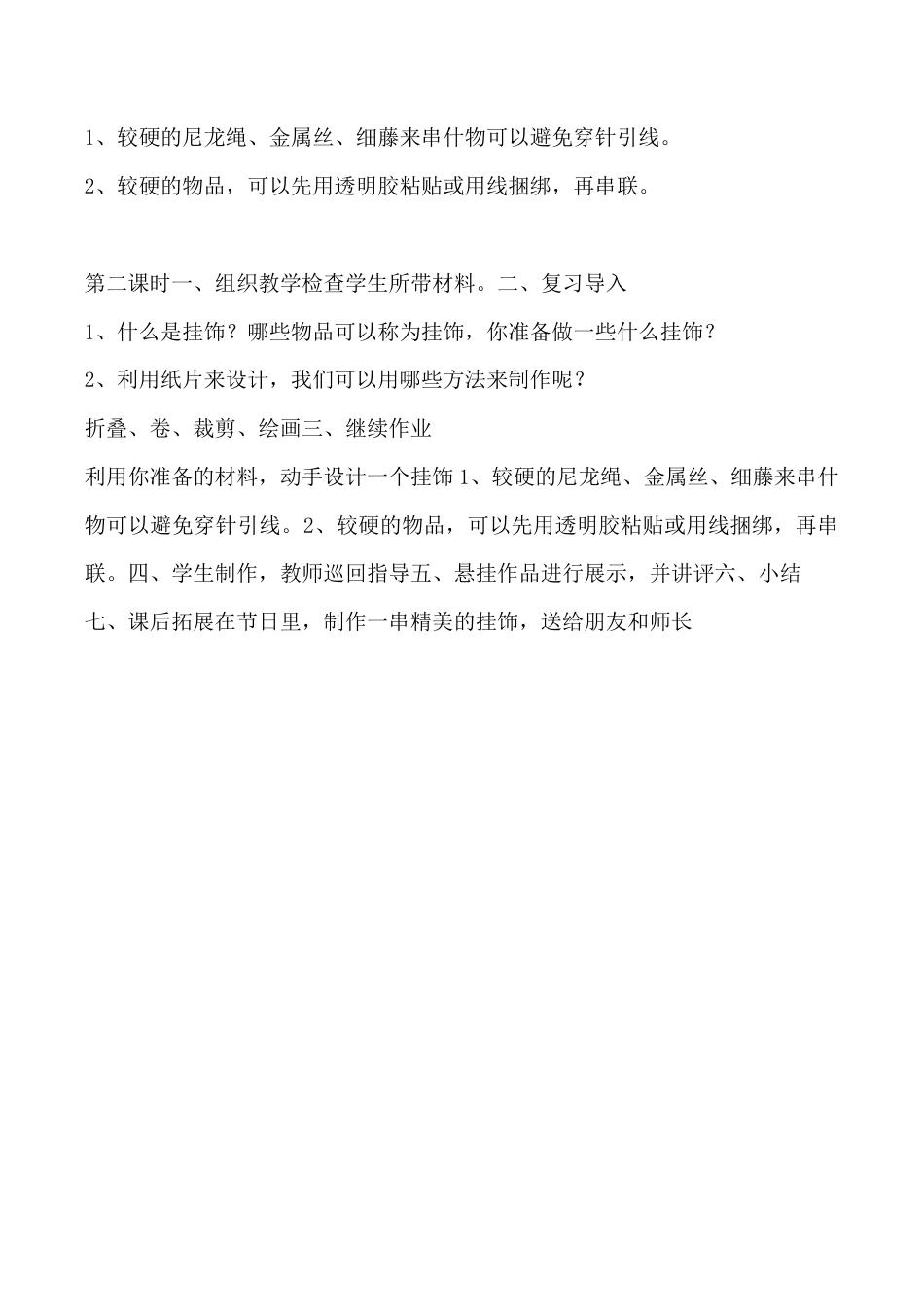 苏教小学美术二上《8小挂件》word教案 (1).docx_第2页