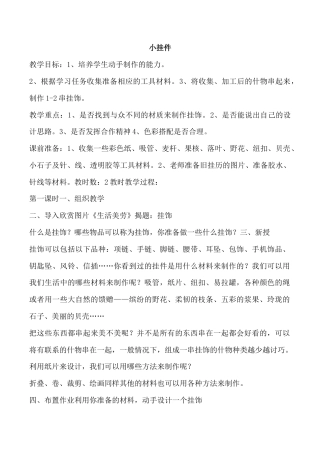 苏教小学美术二上《8小挂件》word教案 (1).docx