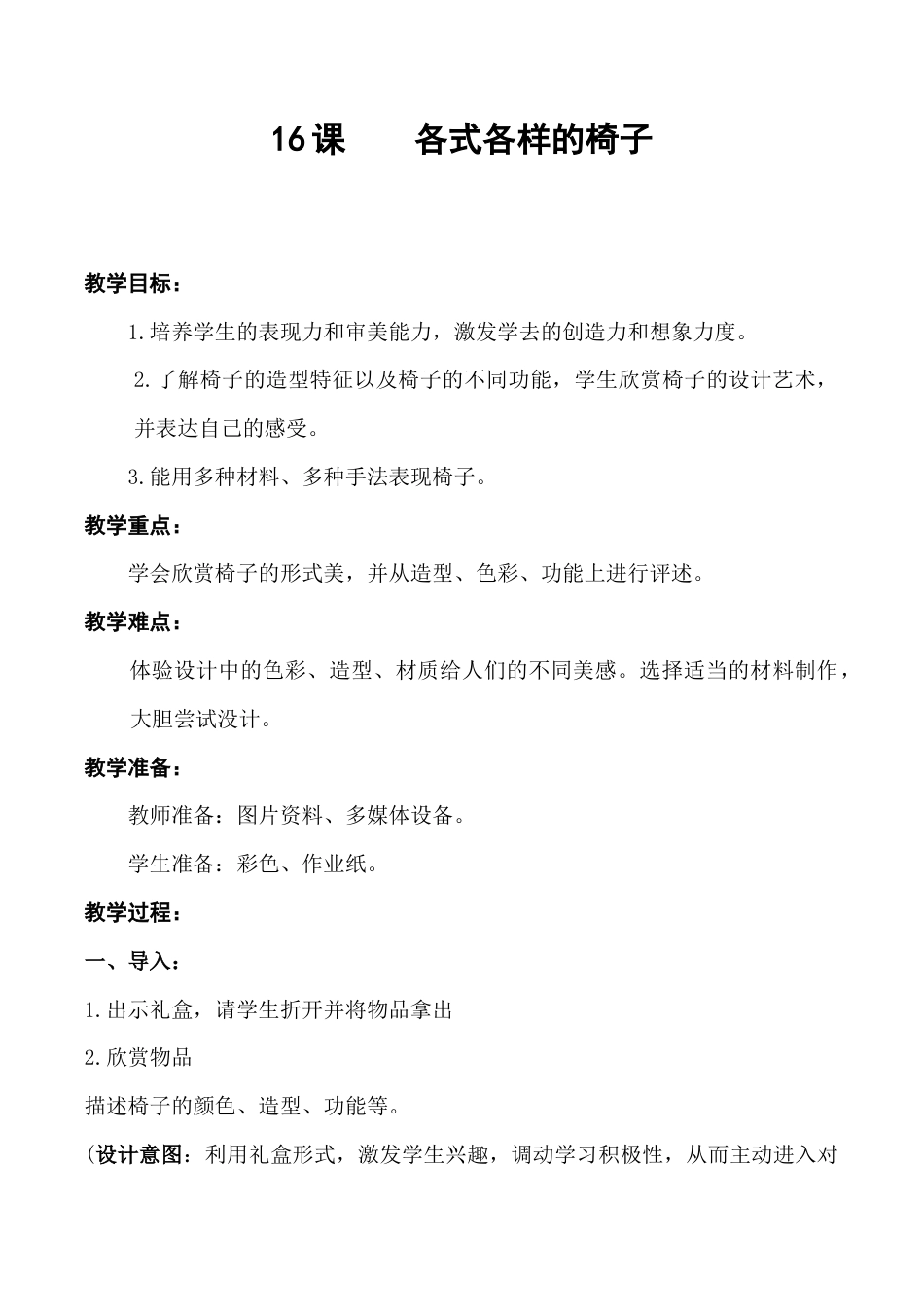 苏教小学美术二下《19各式各样的椅子（二）》word教案.doc_第1页