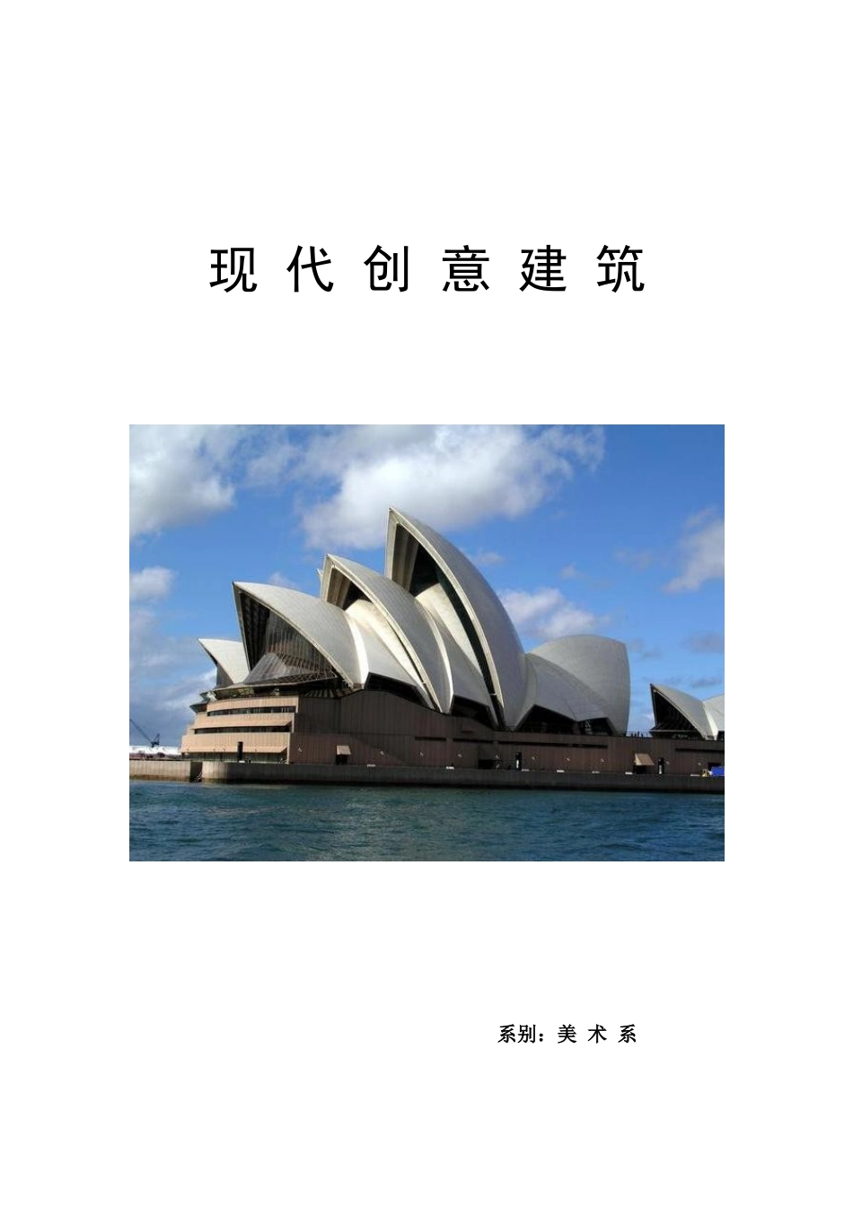 苏教小学美术六上《第19课现代建筑》word教案.doc_第1页