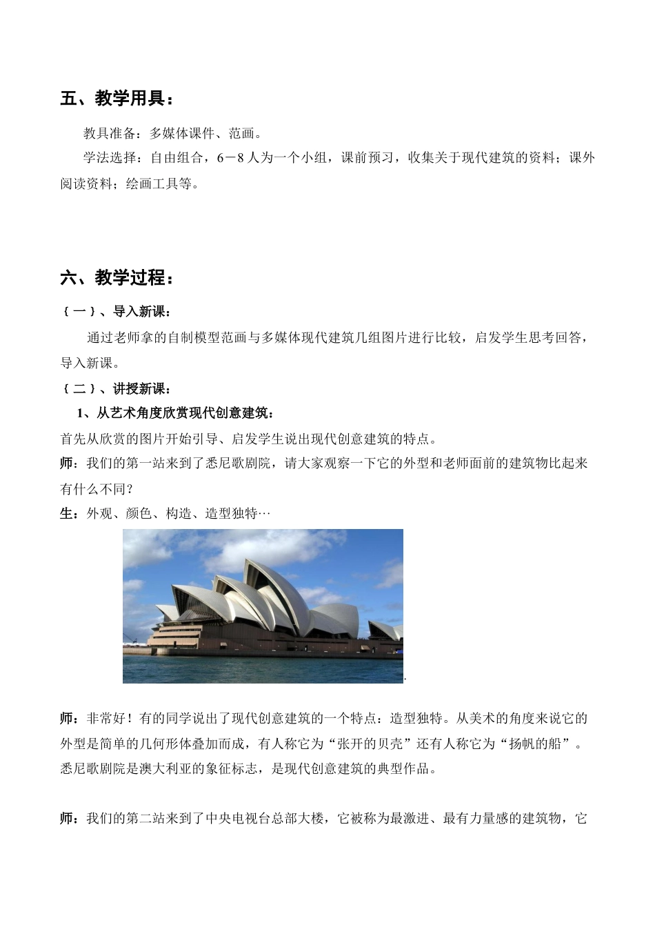 苏教小学美术六上《第19课现代建筑》word教案.doc_第3页