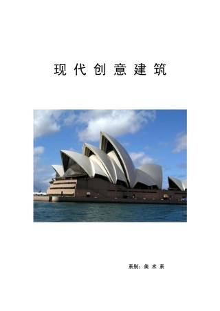 苏教小学美术六上《第19课现代建筑》word教案.doc