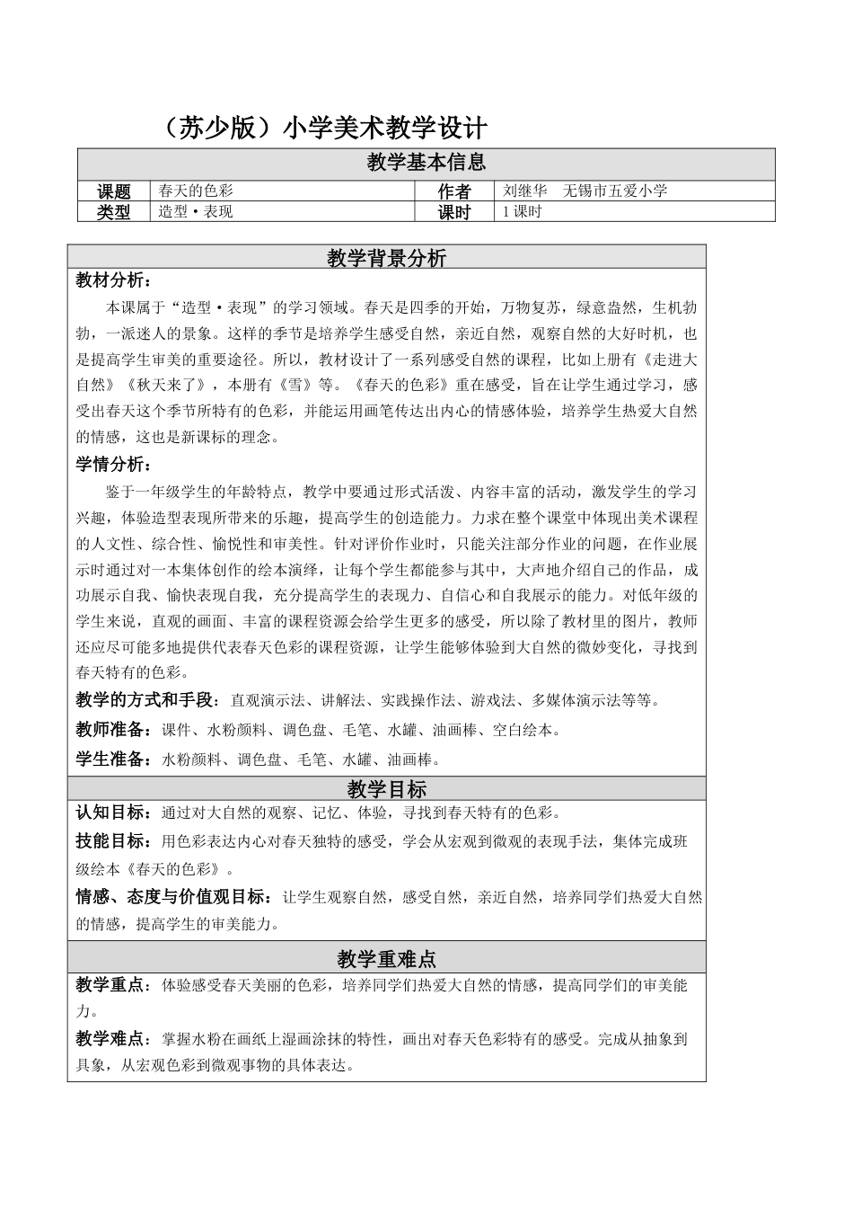 第6课 春天的色彩 教学设计 -一年级下册小学美术同步备课资源包（苏少版）.docx_第1页
