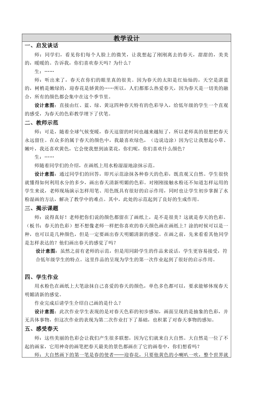 第6课 春天的色彩 教学设计 -一年级下册小学美术同步备课资源包（苏少版）.docx_第2页
