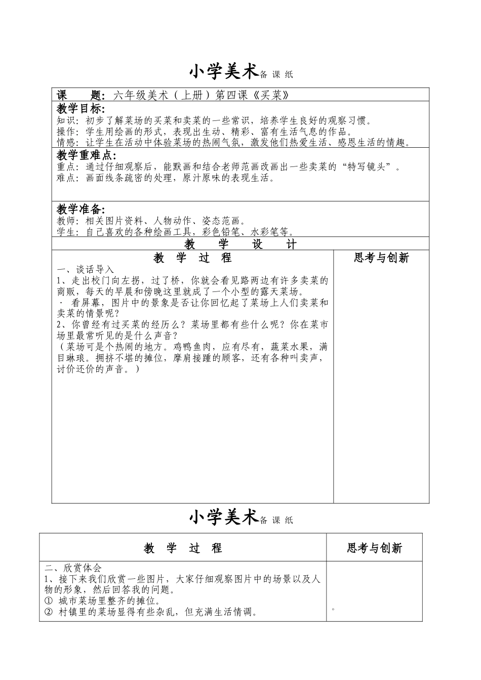 苏教小学美术六上《第4课买菜》word教案.doc_第1页