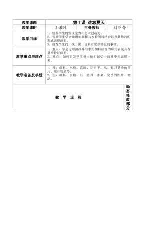 苏教小学美术二上《1难忘夏天》word教案 (4).doc