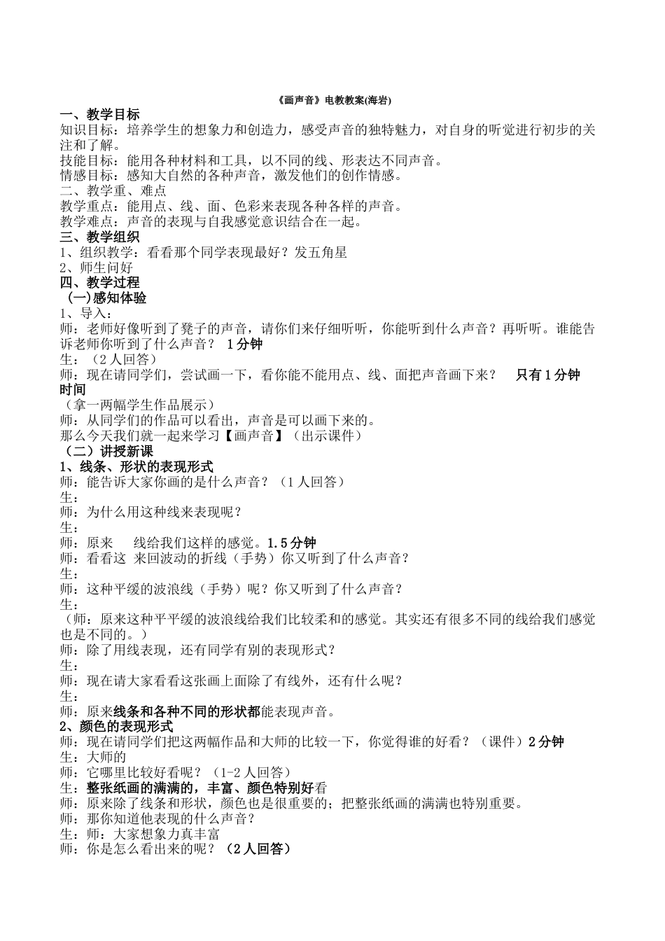 苏教小学美术一上《16画声音》word教案 (4).doc_第1页