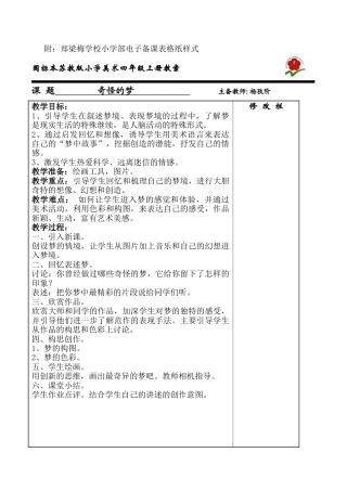 苏教小学美术四上《第2课奇怪的梦》word教案 (1).doc