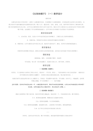 苏教小学美术六下《第10课头饰和帽子》 (2).doc